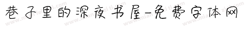 巷子里的深夜书屋字体转换