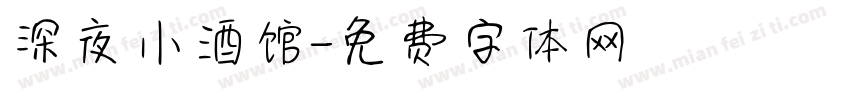 深夜小酒馆字体转换