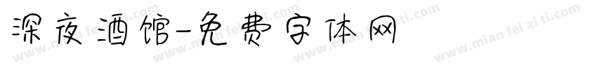 深夜酒馆字体转换