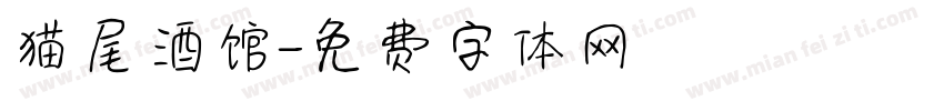 猫尾酒馆字体转换