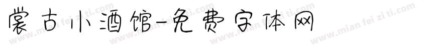 裳古小酒馆字体转换