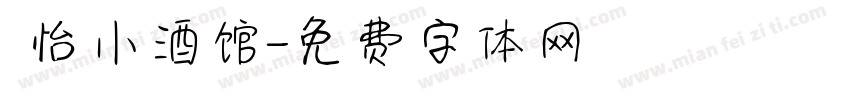 貳怡小酒馆字体转换
