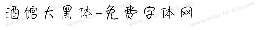 酒馆大黑体字体转换