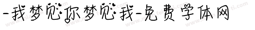 -我梦见你梦见我字体转换