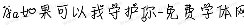 Aa如果可以我守护你字体转换