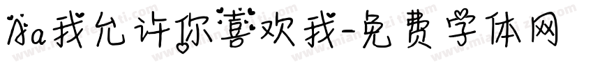 Aa我允许你喜欢我字体转换