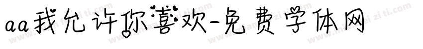 aa我允许你喜欢字体转换