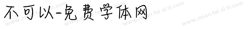 不可以字体转换