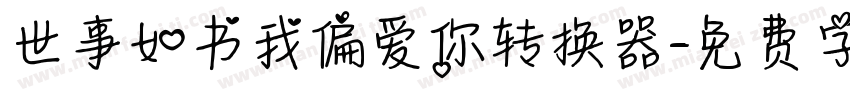 世事如书我偏爱你转换器字体转换