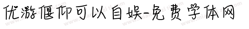 优游偃仰可以自娱字体转换