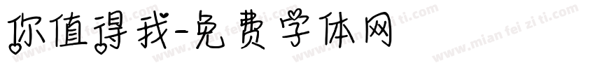 你值得我字体转换