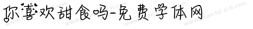 你喜欢甜食吗字体转换