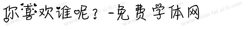 你喜欢谁呢？字体转换