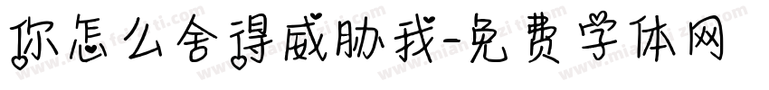 你怎么舍得威胁我字体转换