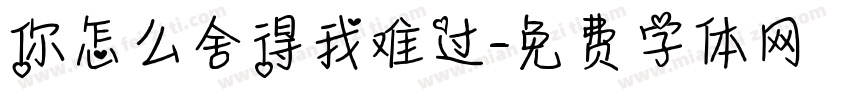 你怎么舍得我难过字体转换