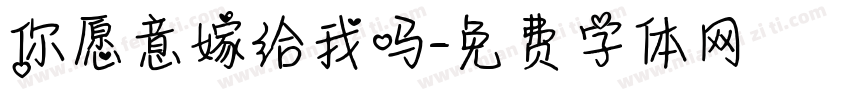 你愿意嫁给我吗字体转换