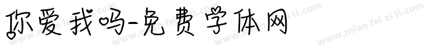 你爱我吗字体转换
