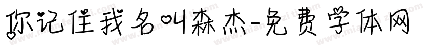 你记住我名叫森杰字体转换