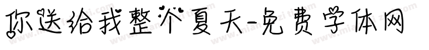 你送给我整个夏天字体转换