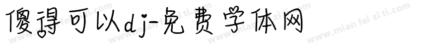 傻得可以dj字体转换