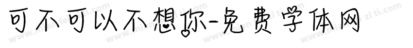 可不可以不想你字体转换