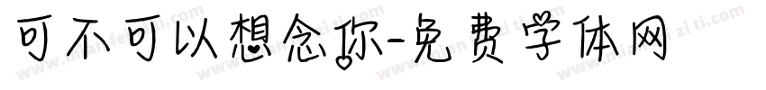 可不可以想念你字体转换
