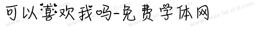 可以喜欢我吗字体转换