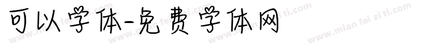 可以字体字体转换