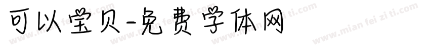 可以宝贝字体转换