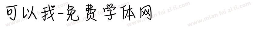 可以我字体转换