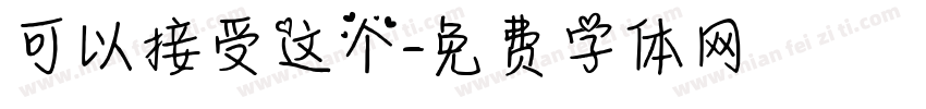 可以接受这个字体转换