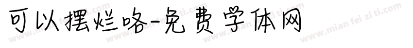 可以摆烂咯字体转换