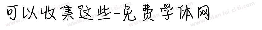 可以收集这些字体转换