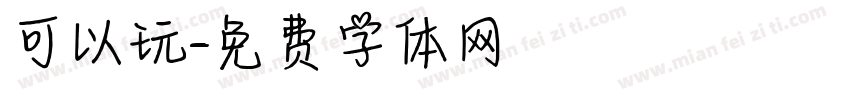 可以玩字体转换