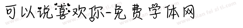 可以说喜欢你字体转换