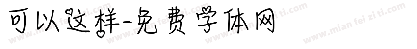 可以这样字体转换