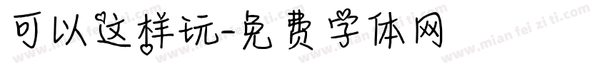 可以这样玩字体转换