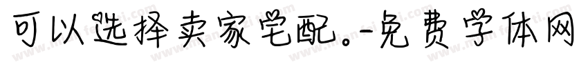 可以选择卖家宅配。字体转换
