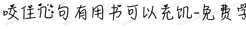 咬住几句有用书可以充饥字体转换