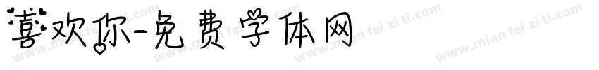 喜欢你字体转换