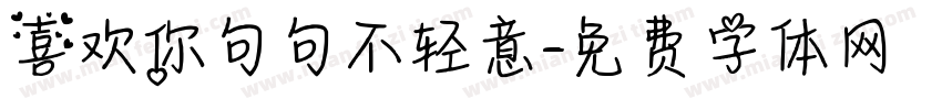 喜欢你句句不轻意字体转换