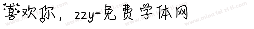喜欢你，zzy字体转换