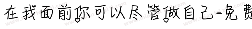 在我面前你可以尽管做自己字体转换