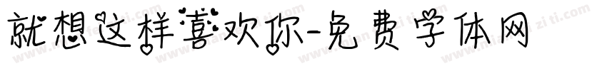 就想这样喜欢你字体转换