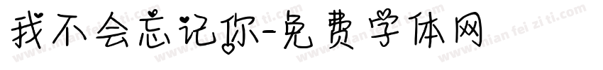 我不会忘记你字体转换