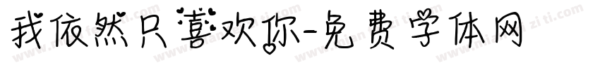 我依然只喜欢你字体转换