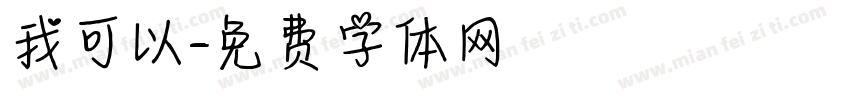 我可以字体转换
