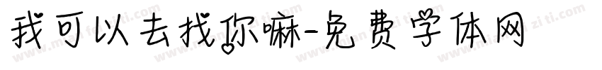 我可以去找你嘛字体转换
