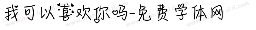 我可以喜欢你吗字体转换
