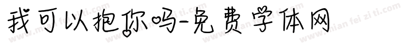 我可以抱你吗字体转换